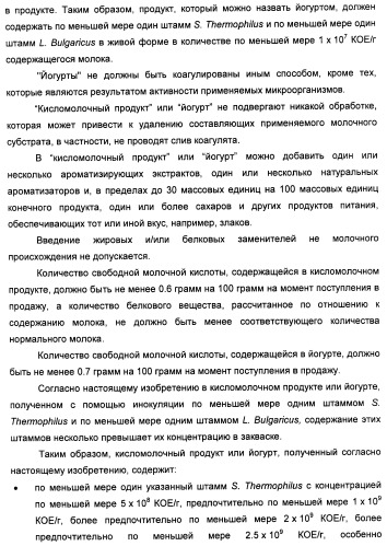 Порошкообразный кисломолочный продукт или йогурт с высоким содержанием молочнокислых микроорганизмов (патент 2452185)
