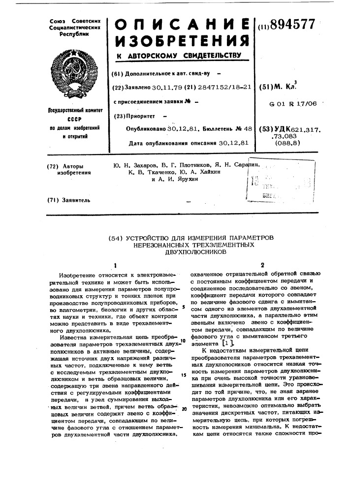 Устройство для измерения параметров нерезонансных трехэлементных двухполюсников (патент 894577)