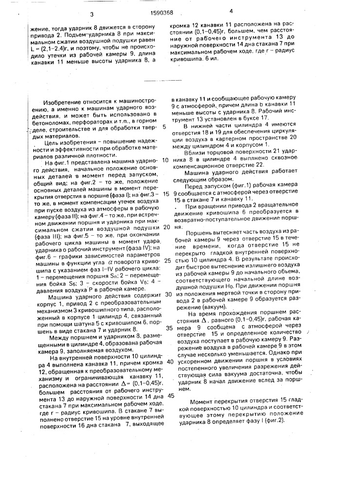 Машина ударного действия (патент 1590368)