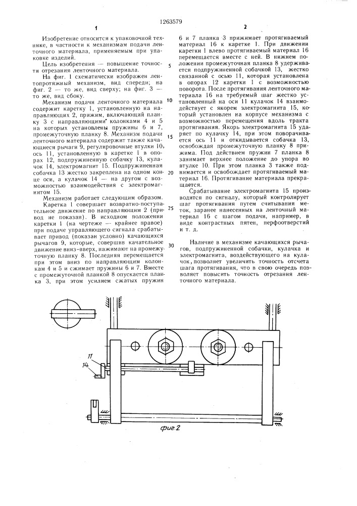 Механизм подачи ленточного материала (патент 1263579)