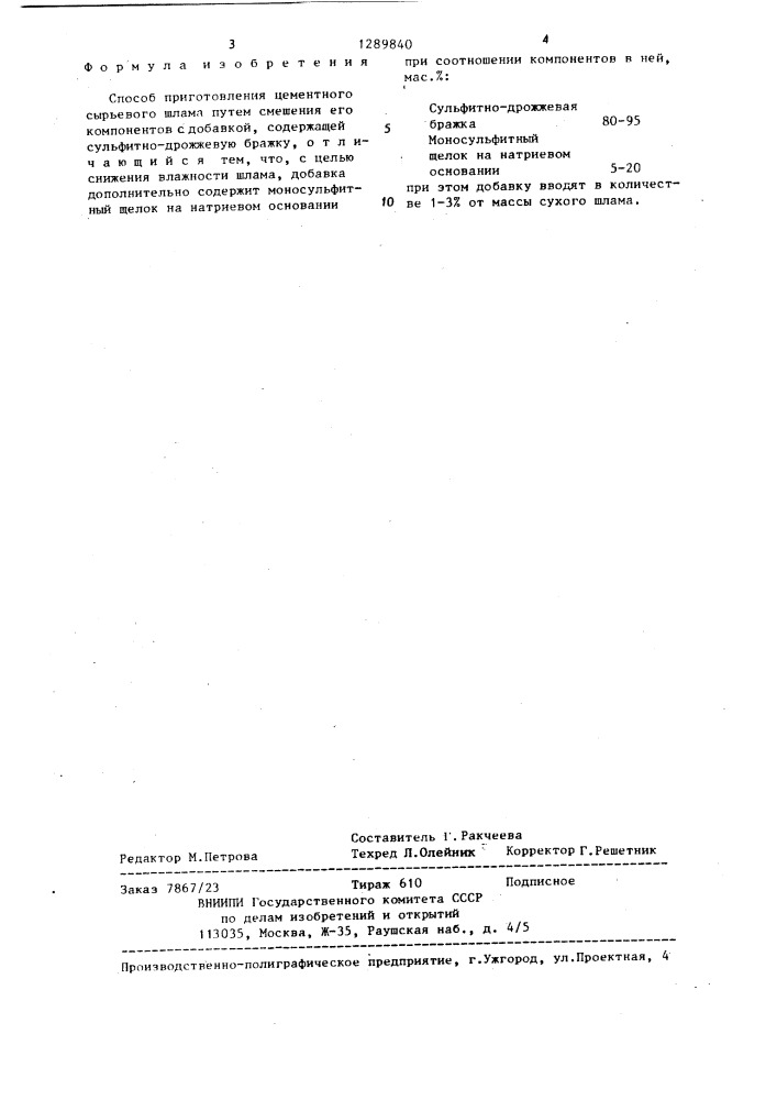 Способ приготовления цементного сырьевого шлама (патент 1289840)