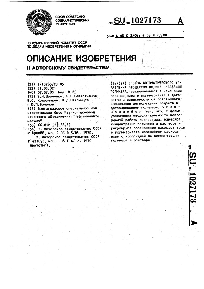 Способ автоматического управления процессом водной дегазации полимера (патент 1027173)