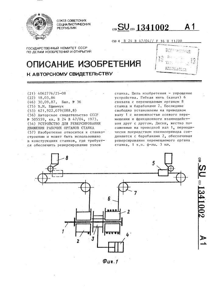 Устройство для реверсирования движения рабочих органов станка (патент 1341002)