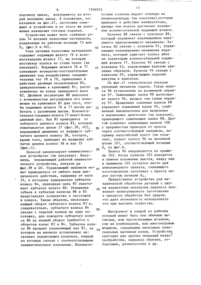 Устройство для механической обработки деталей преимущественно пустотелых (патент 1356953)
