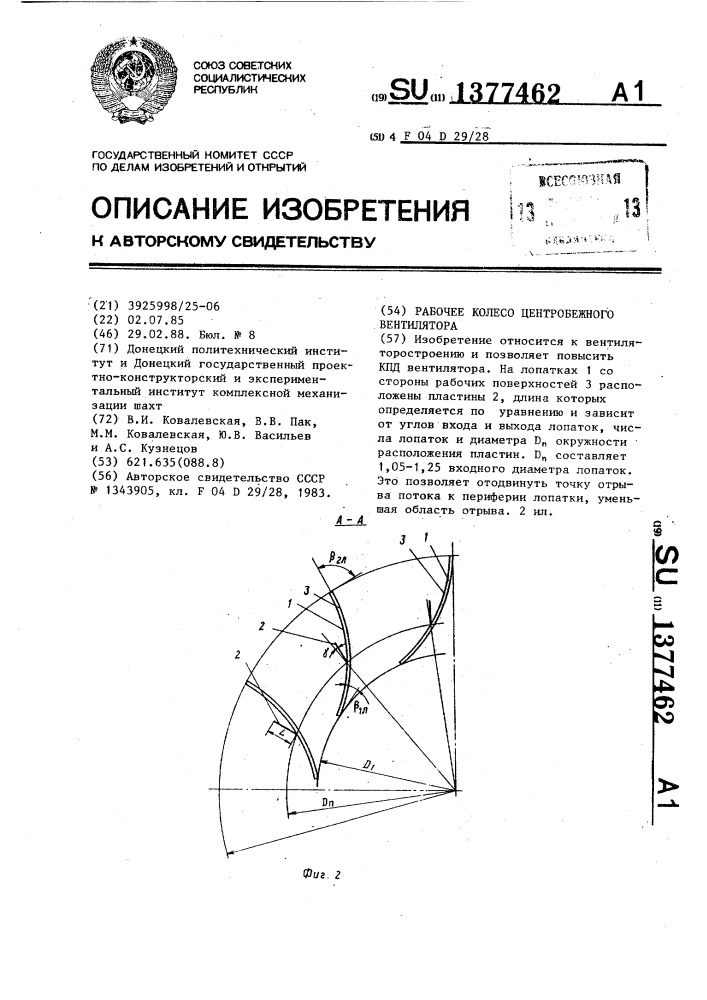 Рабочее колесо центробежного вентилятора (патент 1377462)