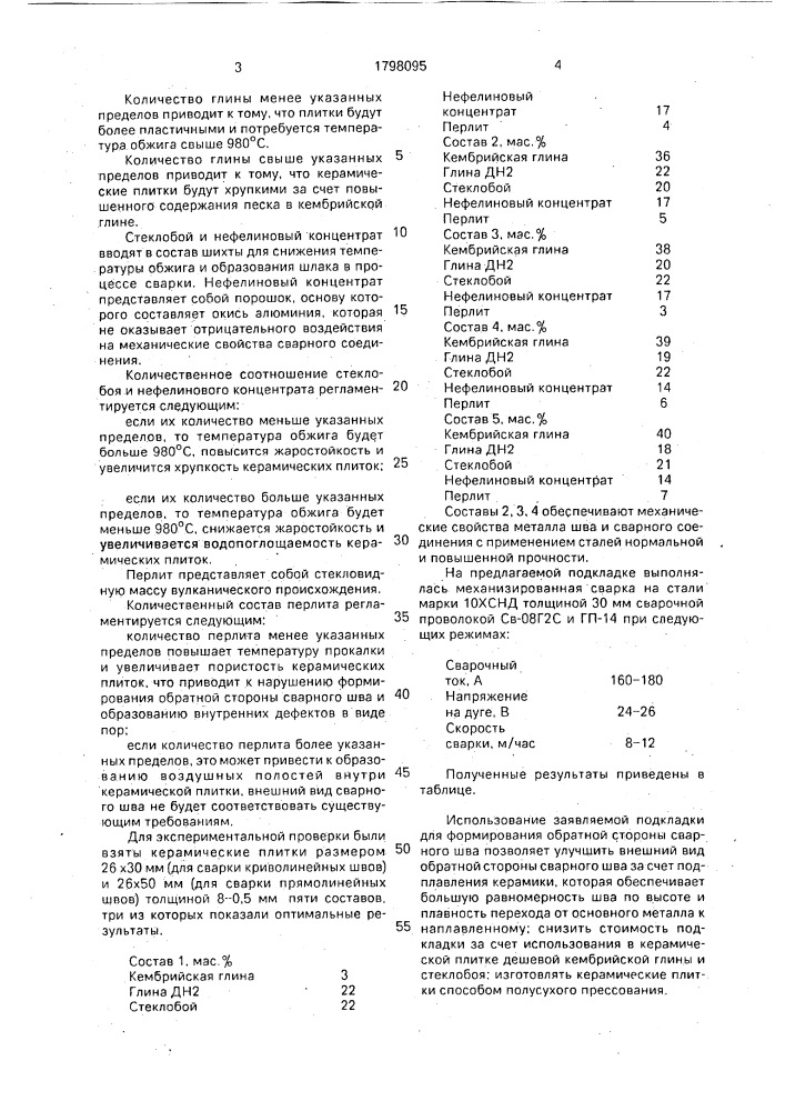 Состав подкладки для формирования обратной стороны сварного шва (патент 1798095)