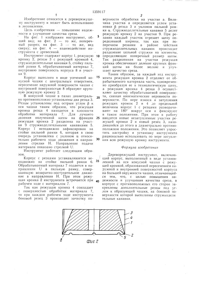 Дереворежущий инструмент (патент 1359117)