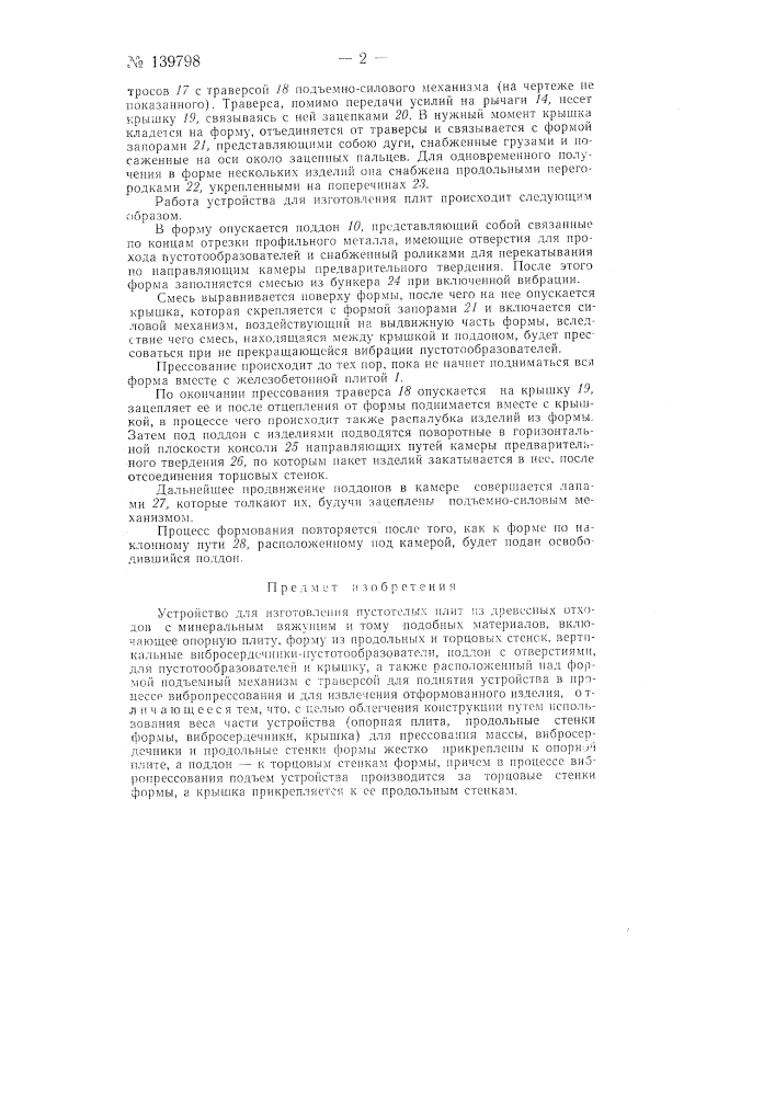 Устройство для изготовления пустотелых плит (патент 139798)