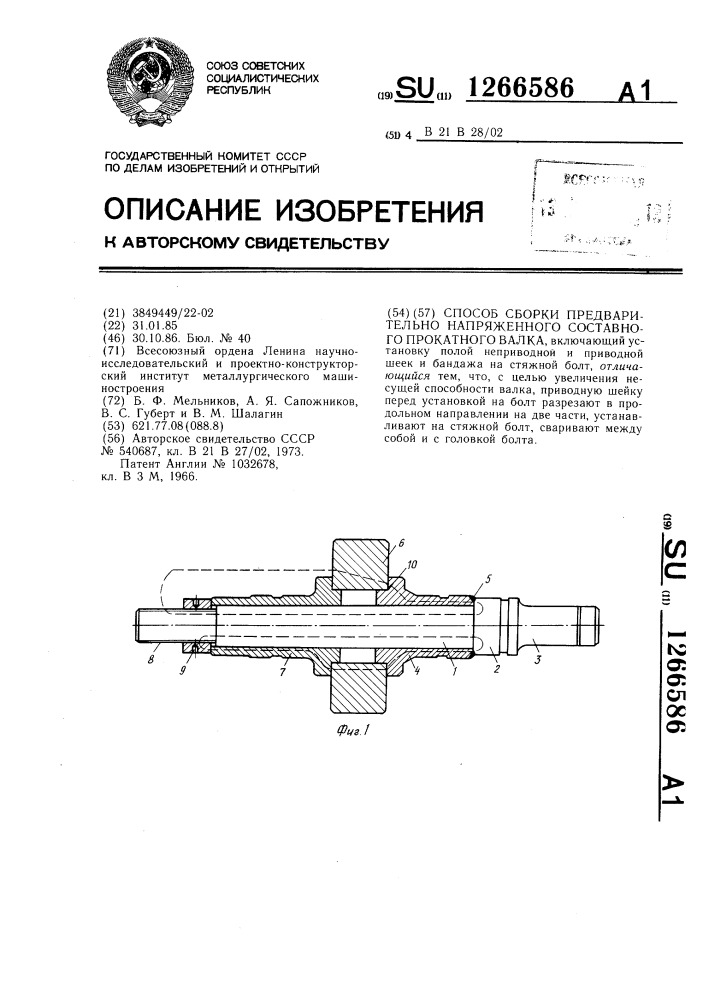 Способ сборки предварительно напряженного составного прокатного валка (патент 1266586)