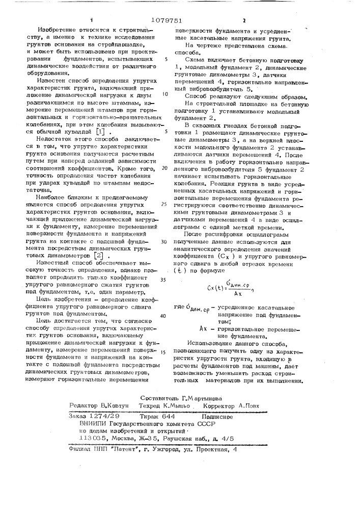 Способ определения упругих характеристик грунтов основания (патент 1079751)