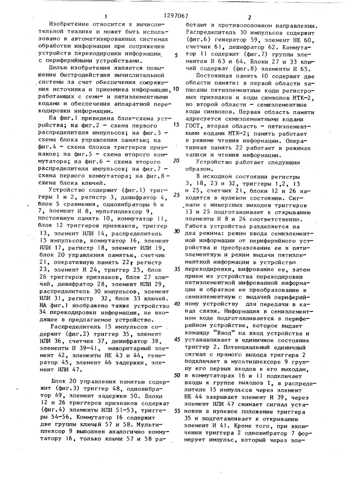 Устройство для обмена данными (патент 1297067)