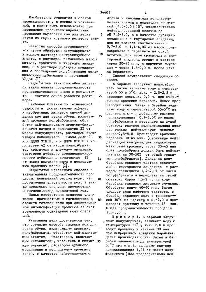 Способ выделки кож для верха обуви (патент 1134602)