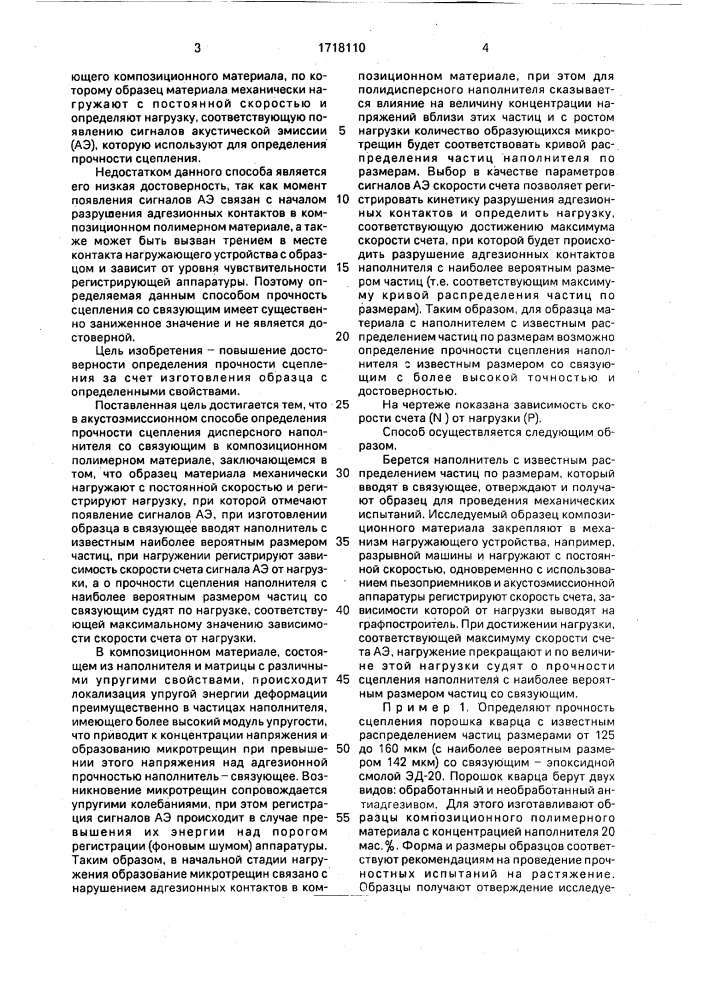 Акустоэмиссионный способ определения прочности сцепления дисперсного наполнителя со связующим в композиционном материале (патент 1718110)