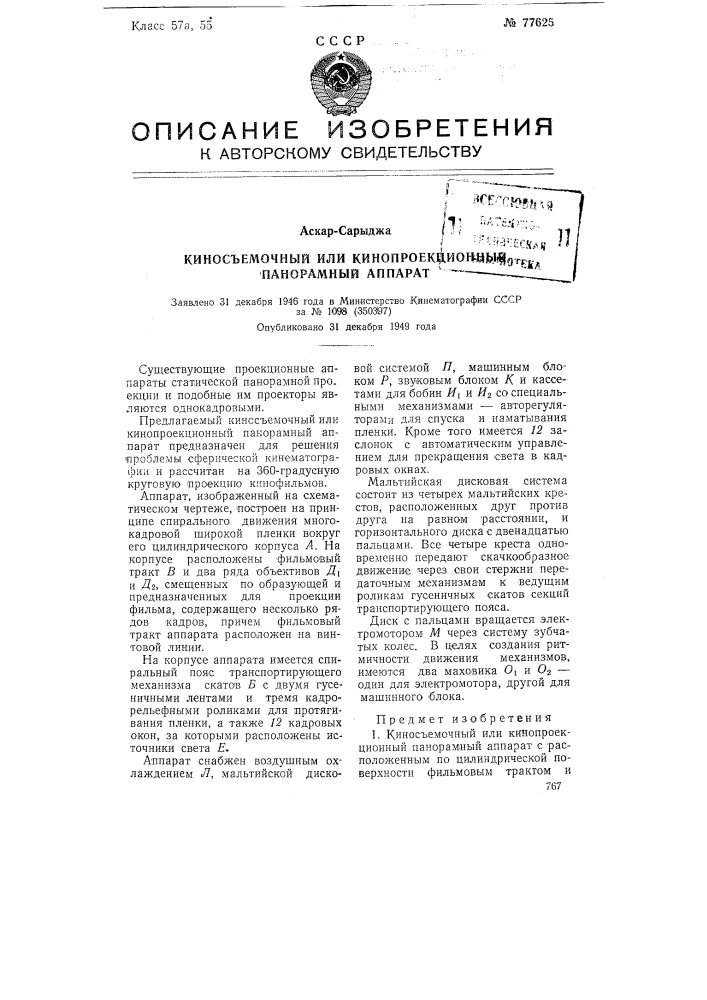 Киносъемочный или кинопроекционный панорамный аппарат (патент 77625)