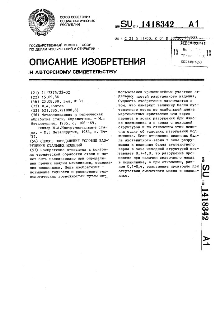 Способ определения условий разрушения стальных изделий (патент 1418342)