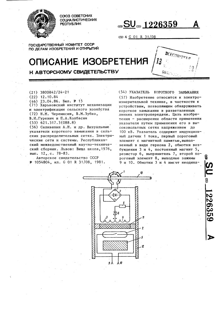 Указатель короткого замыкания (патент 1226359)