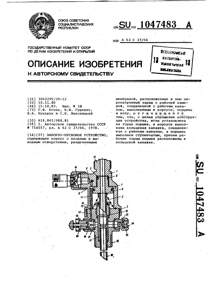 Запорно-пусковое устройство (патент 1047483)