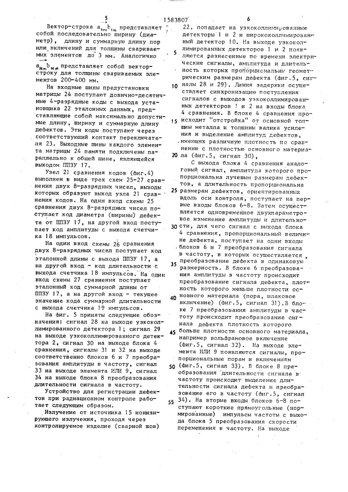 Устройство для регистрации дефектов при радиационном контроле (патент 1583807)