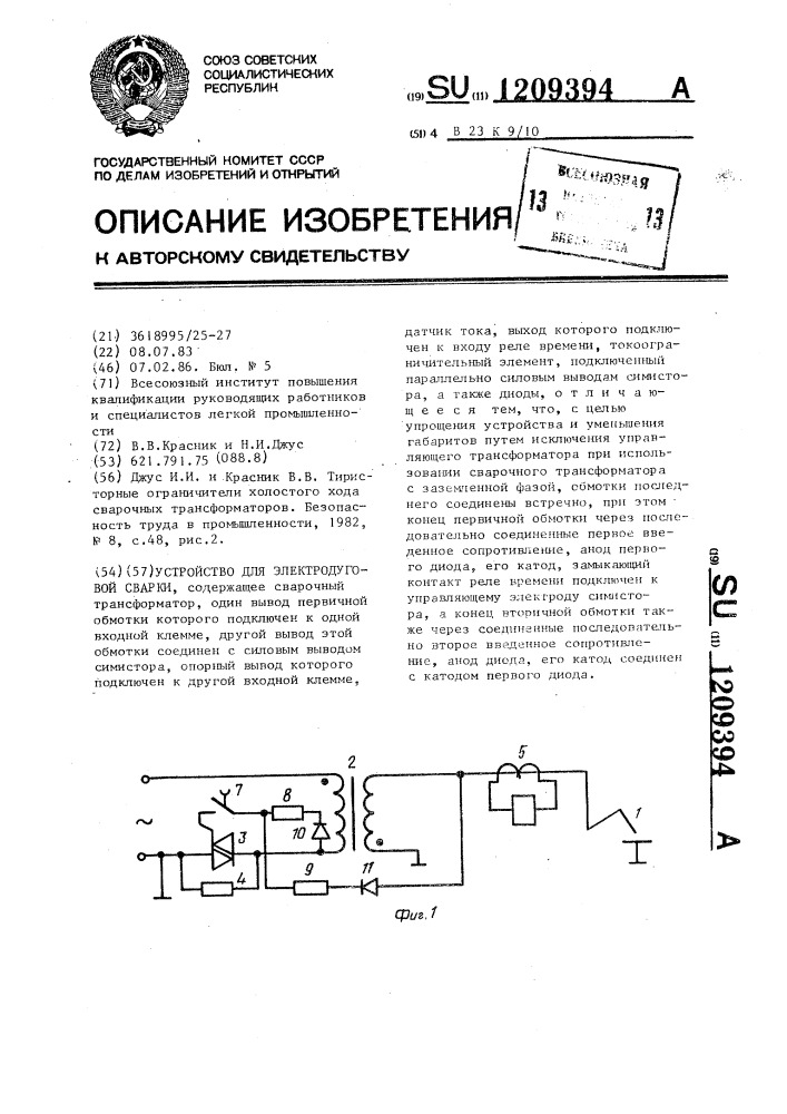 Устройство для электродуговой сварки (патент 1209394)