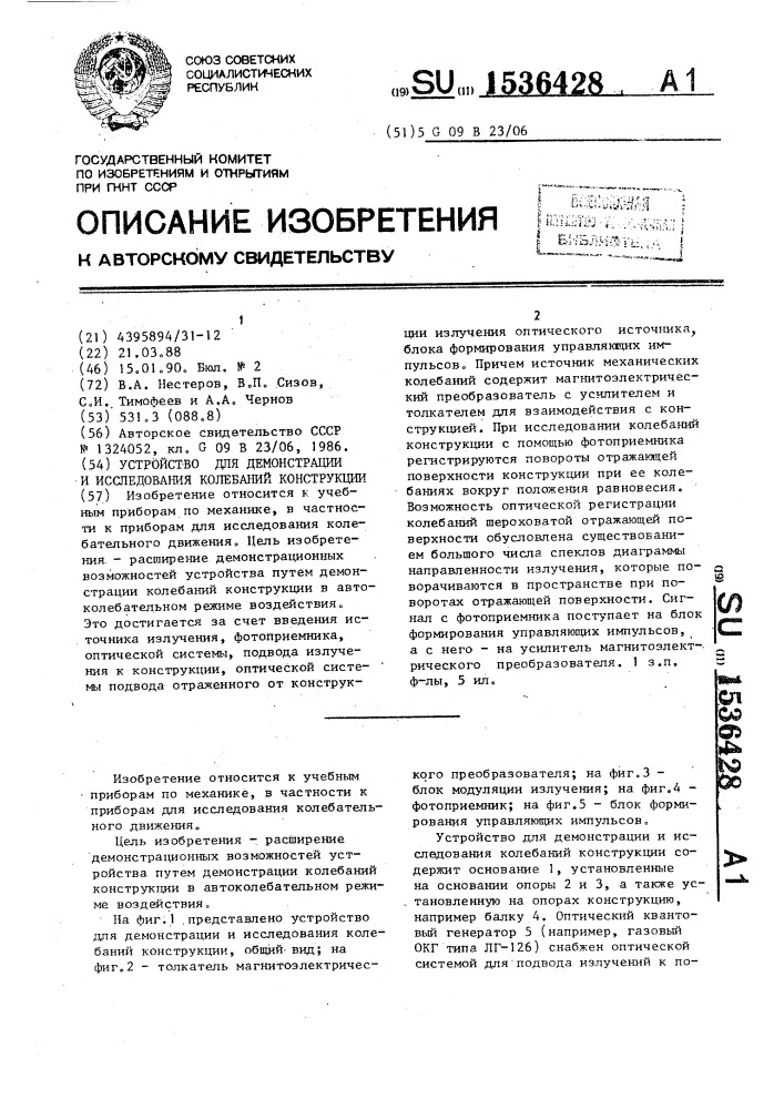 Устройство для демонстрации и исследования колебаний конструкции (патент 1536428)