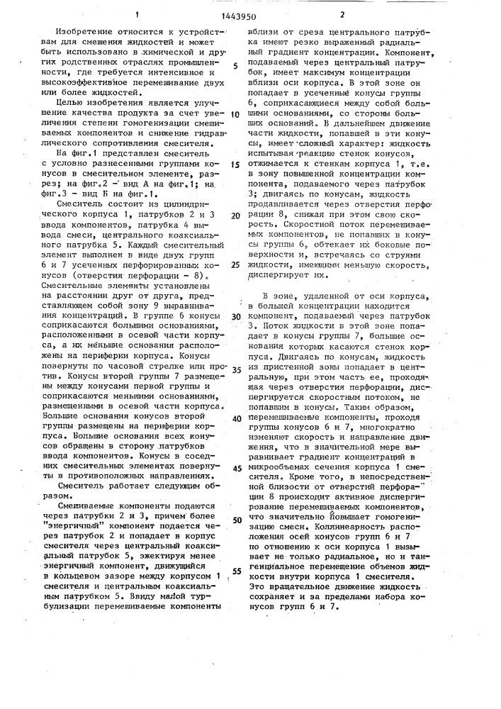 Микроструйно-вихревой смеситель (патент 1443950)