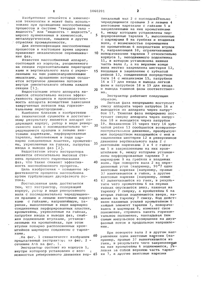 Экстрактор (патент 1060201)