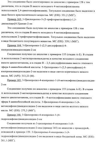 Производные имидазолона и имидазолидинона как 11в-hsd1 ингибиторы при диабете (патент 2439062)