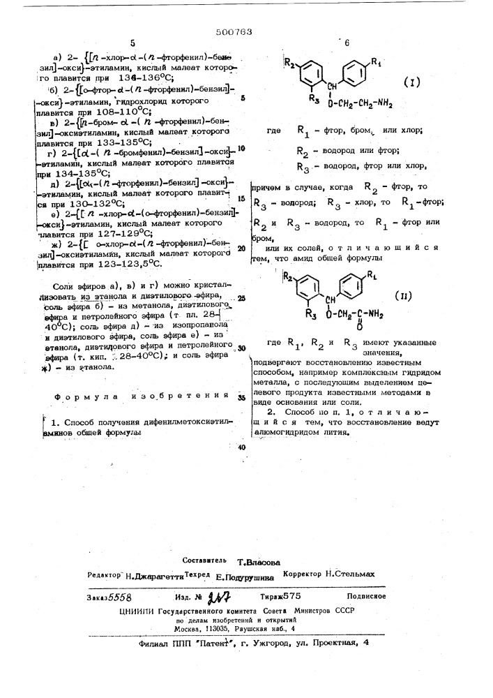 Способ получения дифенилметоксиэтиламинов (патент 500763)