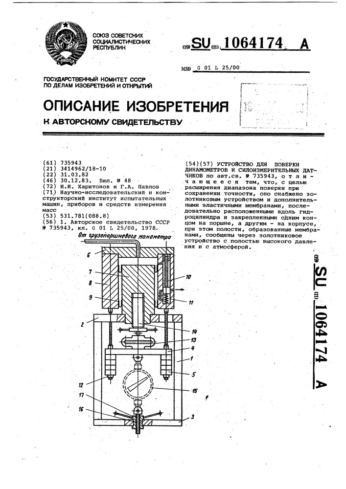 Устройство для поверки динамометров и силоизмерительных датчиков (патент 1064174)