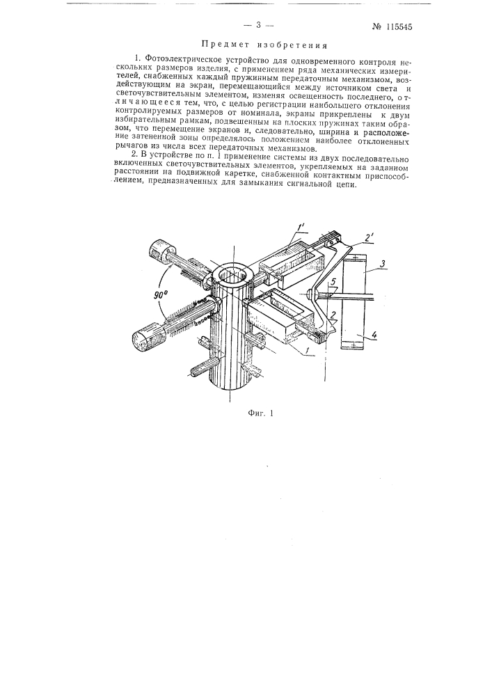 Фотоэлектрическое устройство для одновременного контроля нескольких размеров изделий (патент 115545)