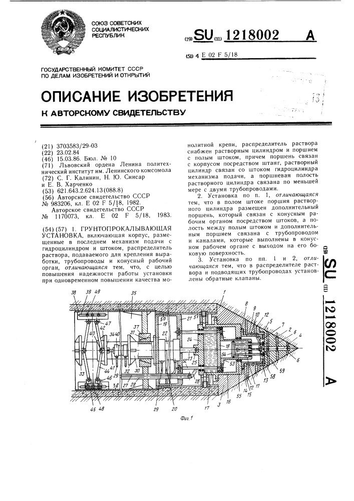 Грунтопрокалывающая установка (патент 1218002)