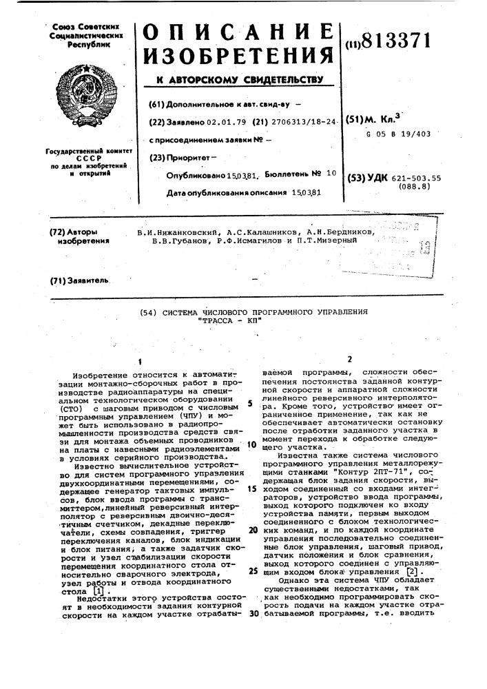 Система числового программногоуправления "tpacca-кп (патент 813371)