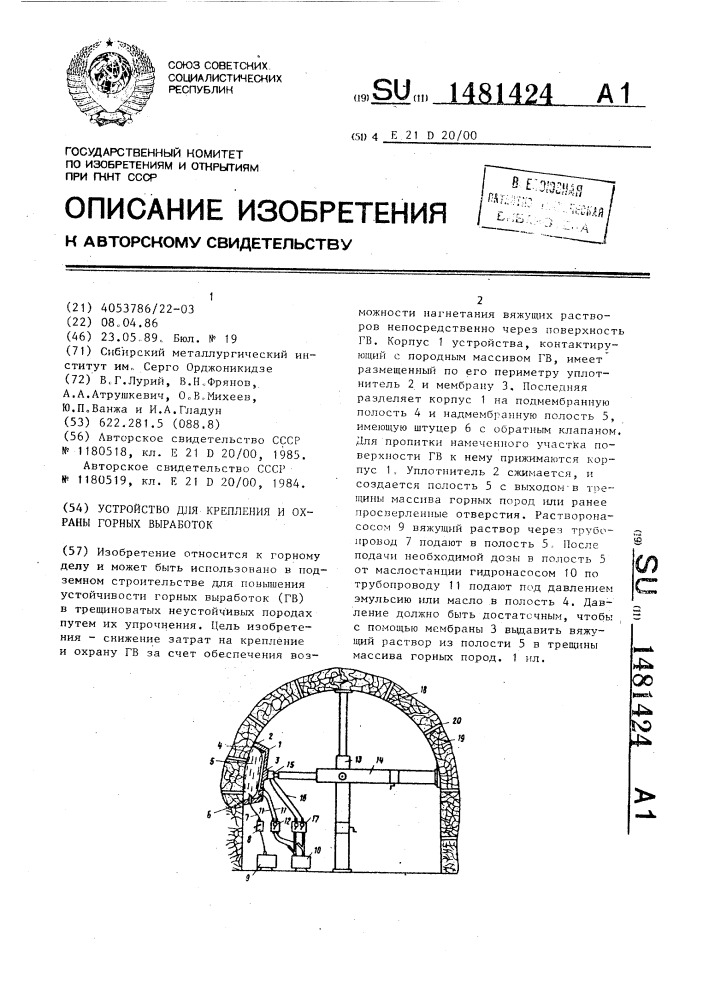 Устройство для крепления и охраны горных выработок (патент 1481424)