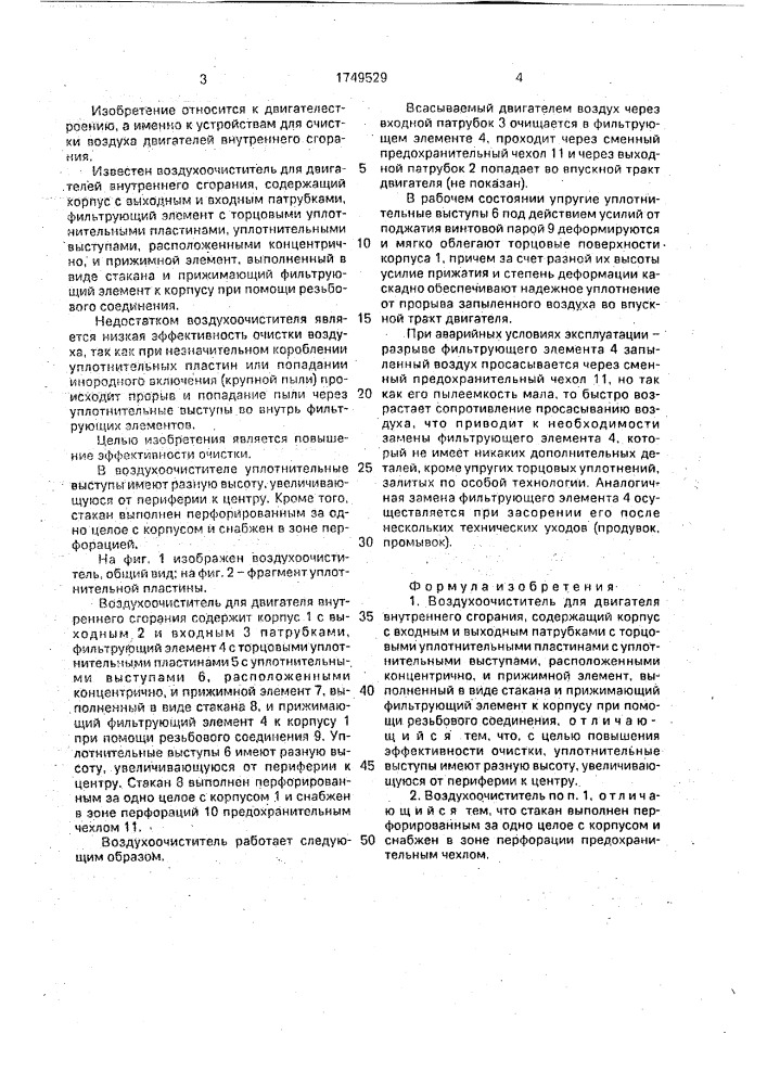 Воздухоочиститель для двигателя внутреннего сгорания (патент 1749529)