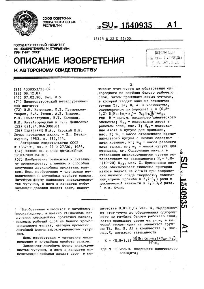 Способ получения двухслойных прокатных валков (патент 1540935)
