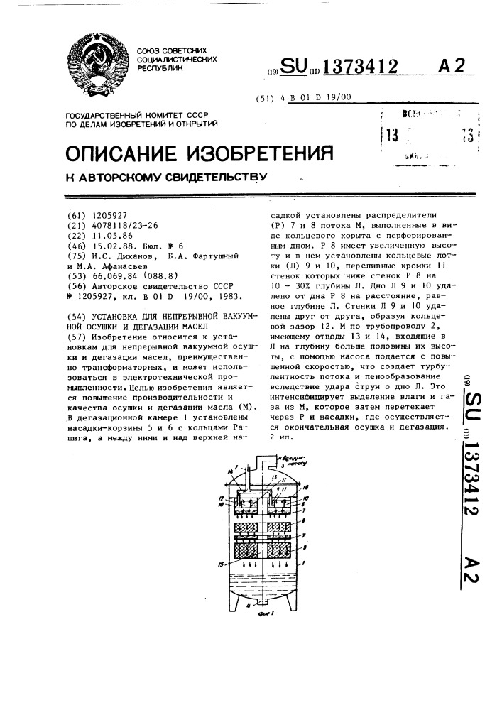 Установка для непрерывной вакуумной осушки и дегазации масел (патент 1373412)