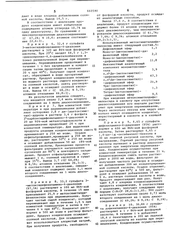 Способ получения продукта конденсации соли диазония (патент 660590)