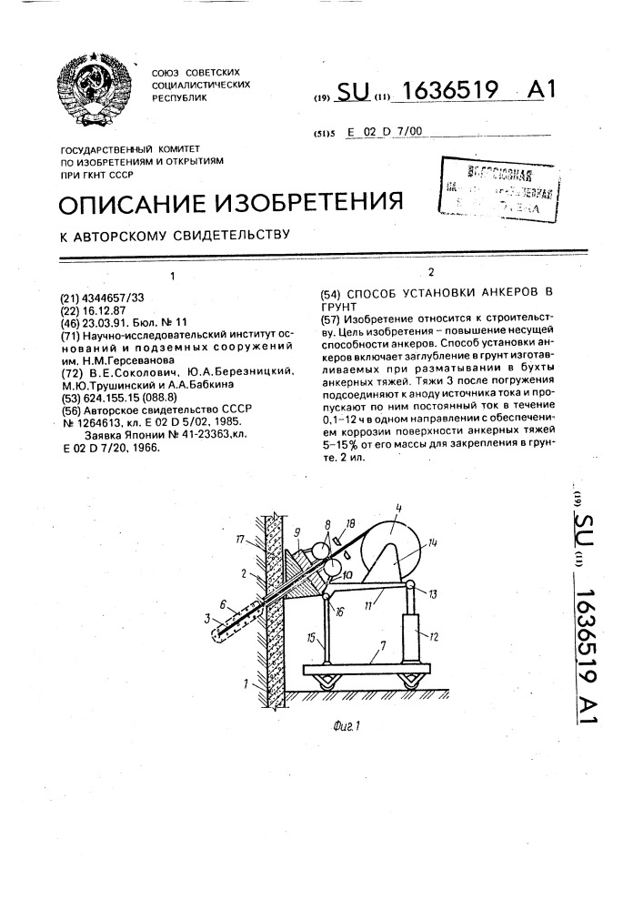 Способ установки анкеров в грунт (патент 1636519)