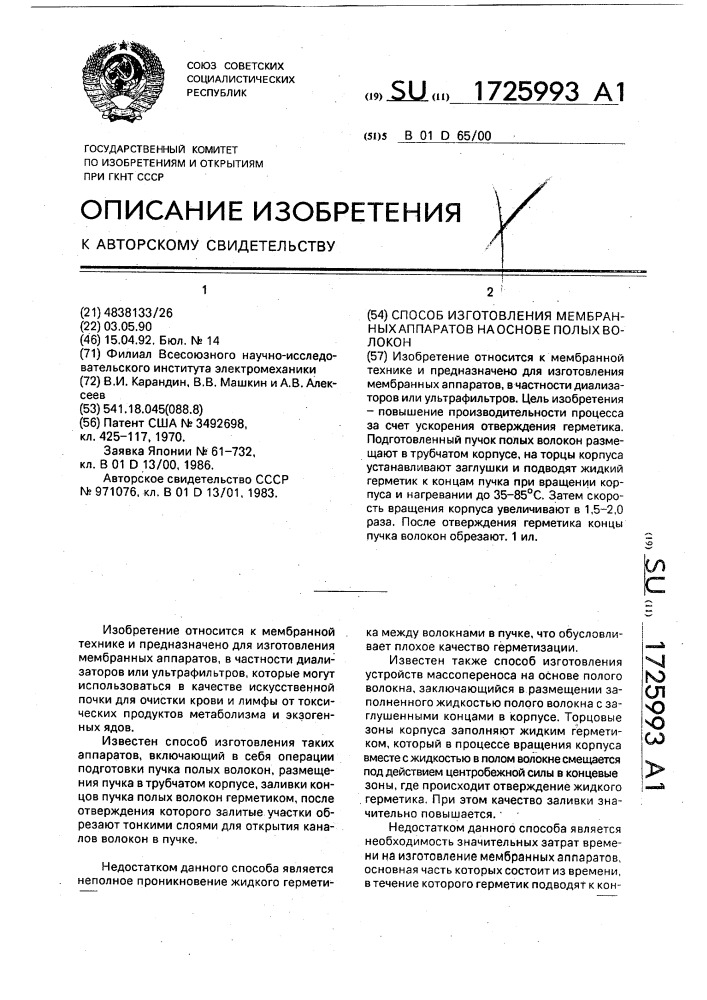 Способ изготовления мембранных аппаратов на основе полых волокон (патент 1725993)