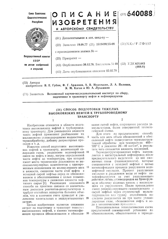 Способ подготовки тяжелых высоковязких нефтей к трубопроводному транспорту (патент 640088)