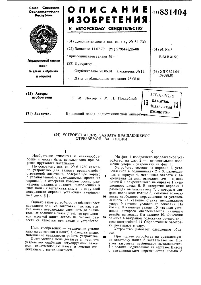 Устройство для захвата вращающейсяотрезаемой заготовки (патент 831404)