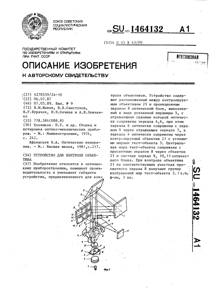 Устройство для контроля объектива (патент 1464132)