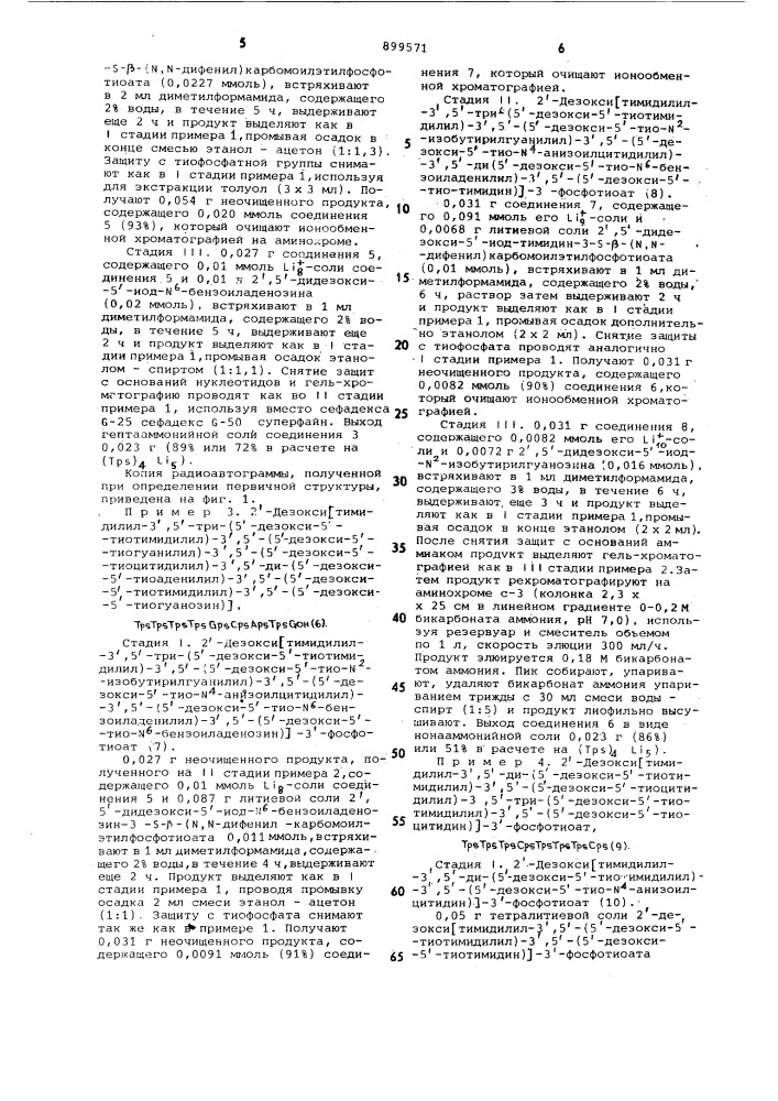 Олигодезокситионуклеотиды,проявляющие матричные свойства в рнк-полимеразной системе из еsснеriснid coli (патент 899571)