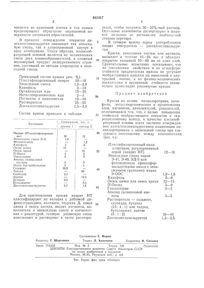 Краска (патент 483417)