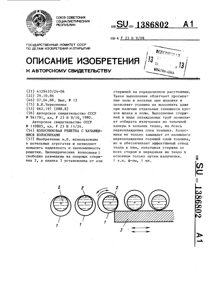 Колосниковая решетка с качающимися колосниками (патент 1386802)