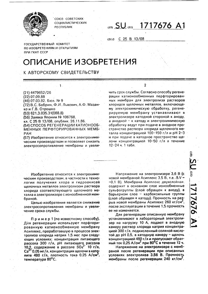 Способ регенерации катионообменных перфторированных мембран (патент 1717676)