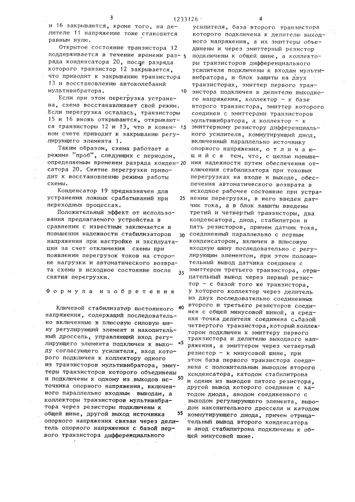 Ключевой стабилизатор постоянного напряжения (патент 1233126)