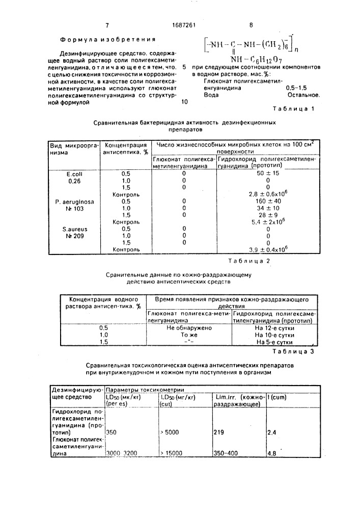 Дезинфицирующее средство (патент 1687261)