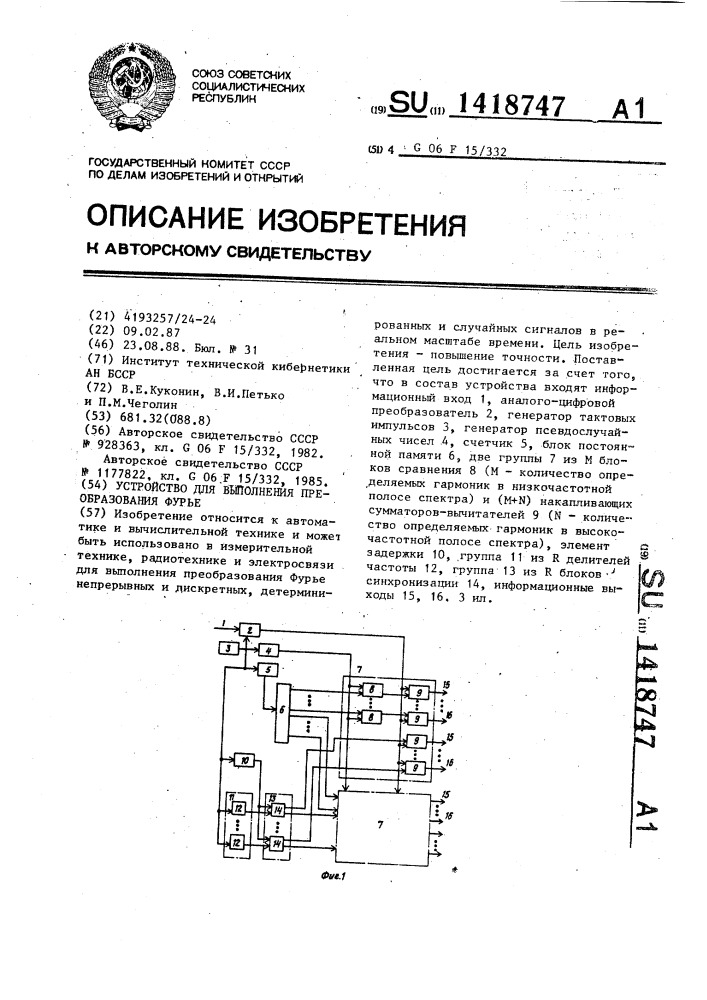 Устройство для выполнения преобразования фурье (патент 1418747)