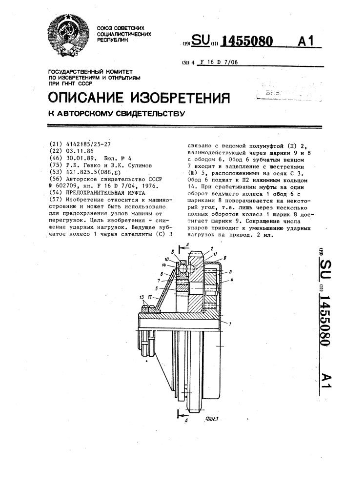 Предохранительная муфта (патент 1455080)